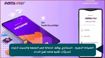 الصيانة الدورية.. إنستاباي يوقف خدماته فجر الجمعة والسبت لإجراء تحديثات تقنية هامة تعزز الأداء